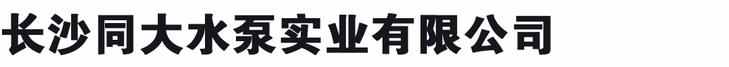 長沙同大水泵實(shí)業(yè)有限公司